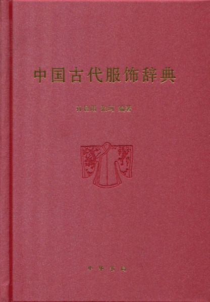 File:中国古代服饰辞典 (2015).jpg