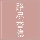 路尽香隐.jpg