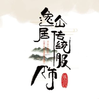 逸仙居.jpg