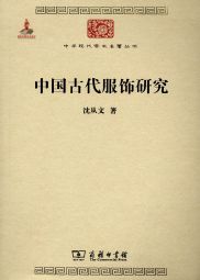 中国古代服饰研究 (2011b).jpg