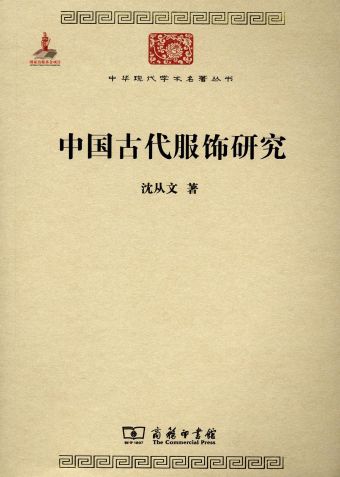 中国古代服饰研究 (2011b).jpg