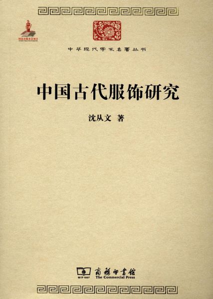 File:中国古代服饰研究 (2011b).jpg