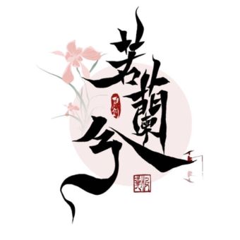 若兰兮.jpg
