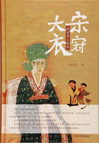 大宋衣冠：图说宋人服饰 (2016).jpg