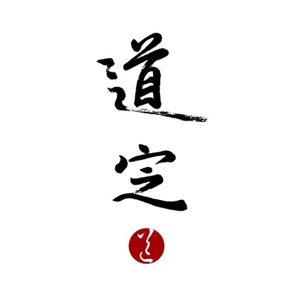 File:道定.jpg