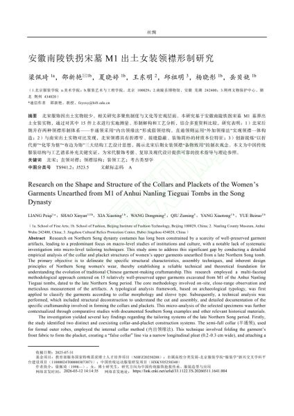 文件:安徽南陵铁拐宋墓M1出土女装领襟形制研究 002.jpg