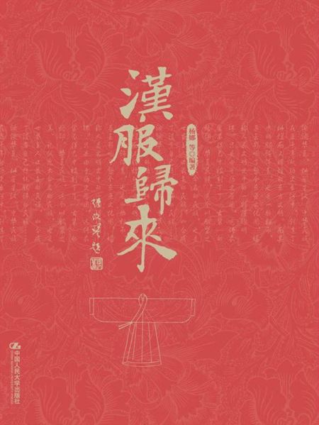 File:汉服归来 (2016).jpg