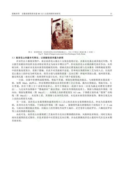 文件:安徽南陵铁拐宋墓M1出土女装领襟形制研究 012.jpg