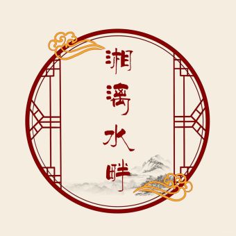 湘漓水畔.jpg