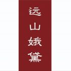 远山娥黛.jpg