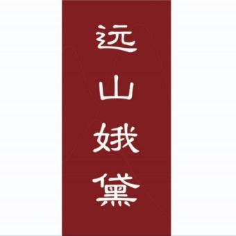 远山娥黛.jpg