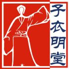 子衣明堂.jpg