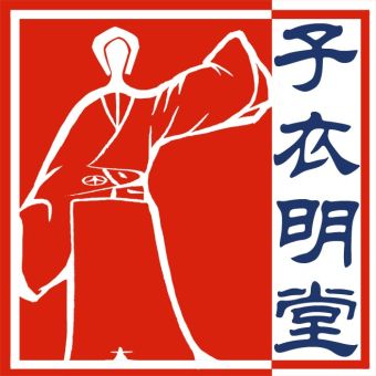 子衣明堂.jpg