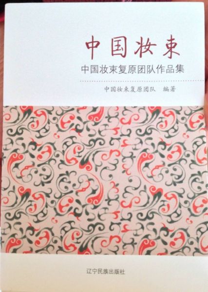 File:中国妆束:中国妆束复原团队作品集 (2014).jpg