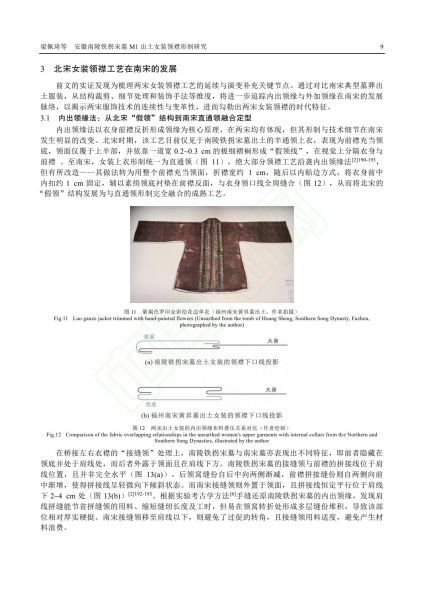 文件:安徽南陵铁拐宋墓M1出土女装领襟形制研究 010.jpg