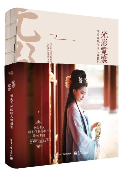 File:光影霓裳:唯美古风汉服人像摄影 (2017).jpg