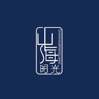 山海明光.jpg