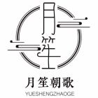 月笙朝歌.jpg