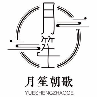 月笙朝歌.jpg