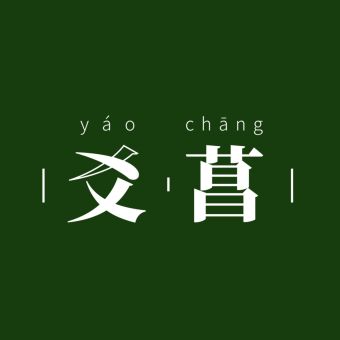 爻菖.jpg