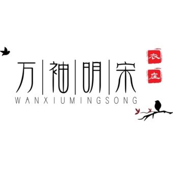 万袖明宋.jpg