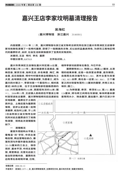 文件:嘉兴王店李家坟明墓清理报告 001.jpg