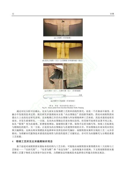 文件:安徽南陵铁拐宋墓M1出土女装领襟形制研究 013.jpg