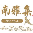 南雅集.jpg