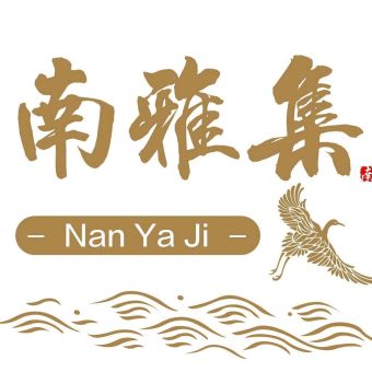 南雅集.jpg