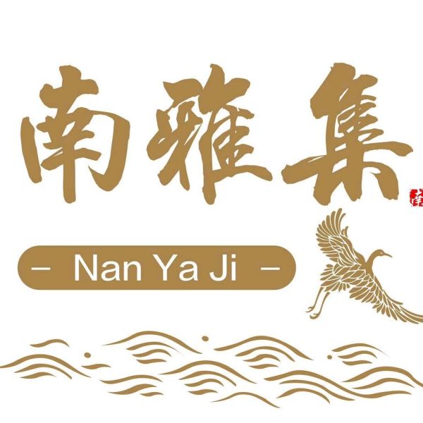 File:南雅集.jpg