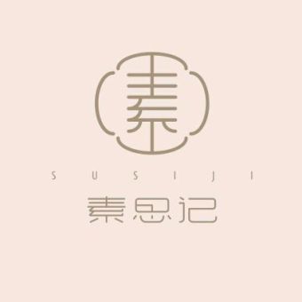 素思记.jpg