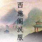 西施阁.jpg