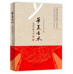 華夏有衣：走近漢服文化 (2018).jpg