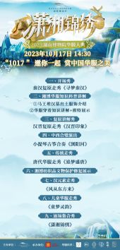 “潇湘锦绣”2023湖南博物院华服大典 002.jpg