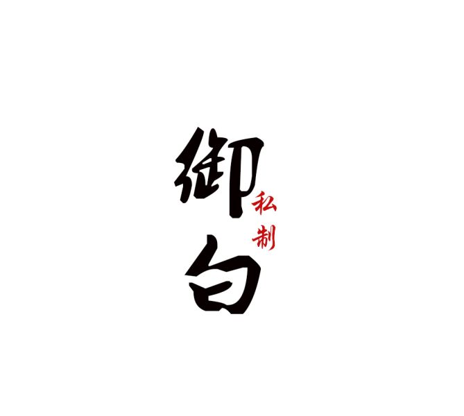 File:御白.jpg