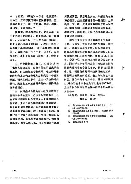 文件:江西南城明益定王朱由木墓发掘简报 009.jpg