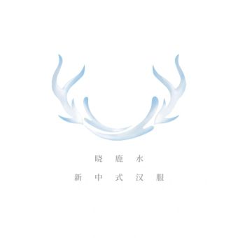 晓鹿水.jpg