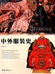 中外服裝史 (2016).jpg
