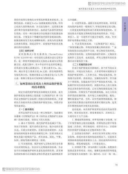 文件:福州茶园山宋墓出土丝织品的保护修复实践 004.jpg