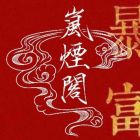 岚烟阁.jpg