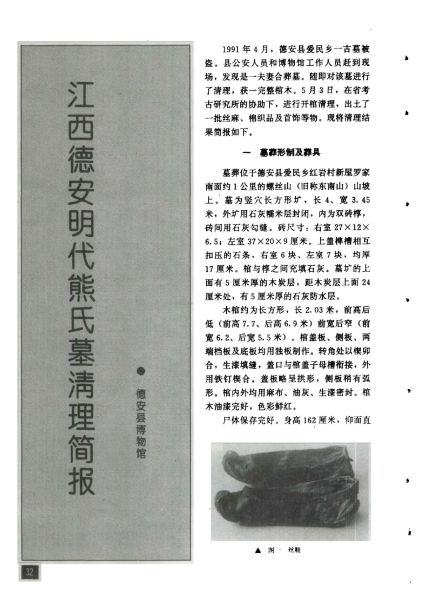 文件:江西德安明代熊氏墓清理简报 001.jpg