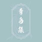 青鸟集.jpg
