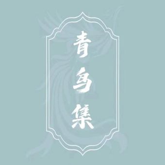 青鸟集.jpg