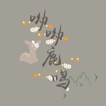 呦呦鹿鸣.jpg