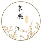 末栀.jpg