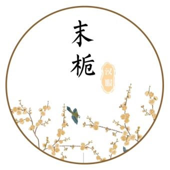 末栀.jpg