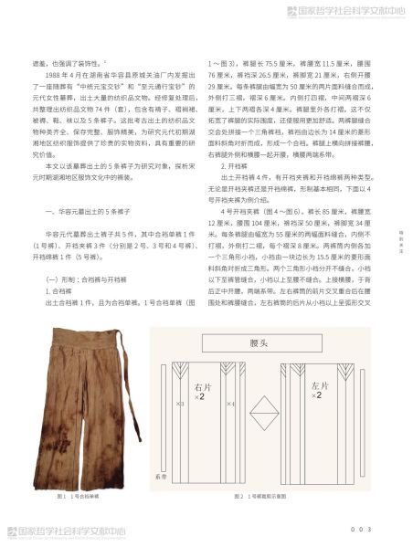文件:湖南华容元墓出土裤子探析 002.jpg