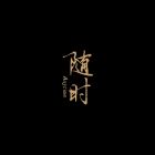 随时.jpg