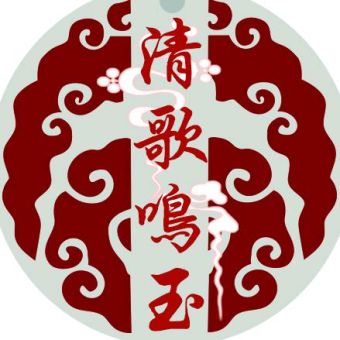 清歌鸣玉.jpg