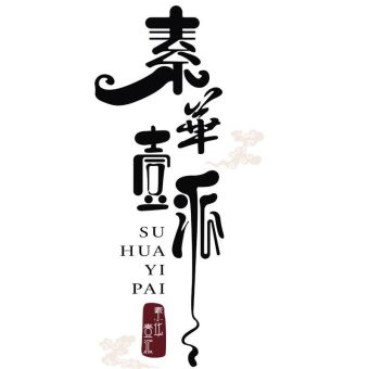 素華一派.jpg